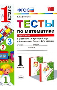 Математика. 1 класс. Тесты к учебнику Рудницкой В.Н. В 2-х частях. Часть 1. ФГОС