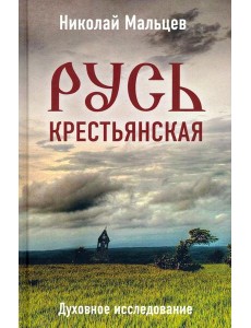 Русь крестьянская. Духовное исследование Русь крестьянская. Духовное исследование