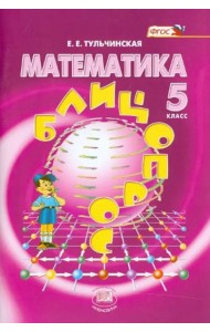 Математика. 5 класс. Блицопрос. Пособие для учащихся. ФГОС