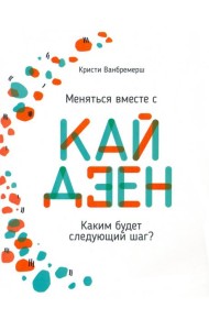 Меняться вместе с кайдзен. Каким будет следующий шаг?