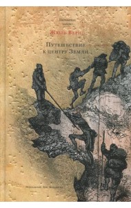 Путешествие к центру Земли