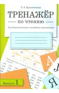 ТРЕНАЖЕР по чтению. Вып.1