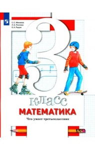 Математика. 3 класс. Что умеет третьеклассник. Тетрадь для проверочных работ