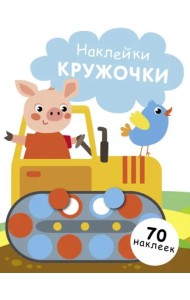 НАКЛЕЙКИ-КРУЖОЧКИ. Вып. 17