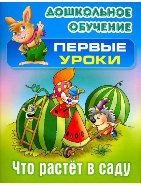 Что растет в саду