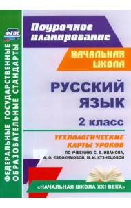 Русский язык. 2 класс. Технологические карты уроков по учебнику С.В.Иванова, А.О.Евдокимовой. ФГОС