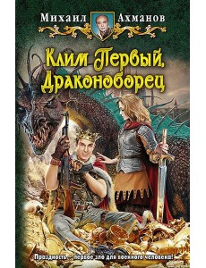 Клим Первый, Драконоборец