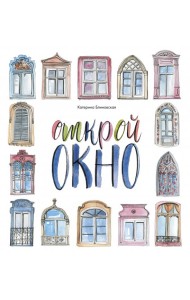 Открой окно