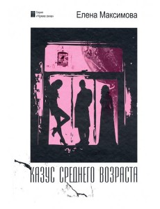 Казус среднего возраста: роман