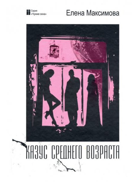 Казус среднего возраста: роман