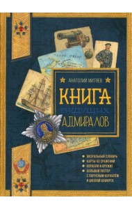 Книга будущих адмиралов