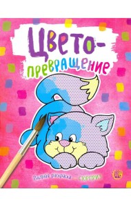 Цветопревращение (розовая)