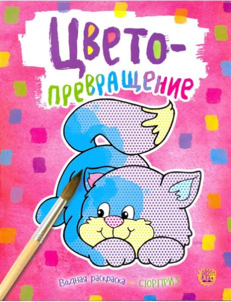 Цветопревращение (розовая)