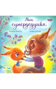 Мой супердедушка