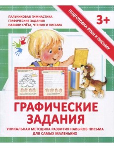 Прописи "ГРАФИЧЕСКИЕ ЗАДАНИЯ"