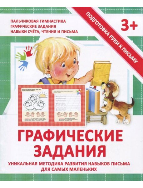Прописи "ГРАФИЧЕСКИЕ ЗАДАНИЯ"