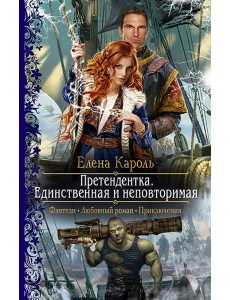 Претендентка. Единственная и неповторимая