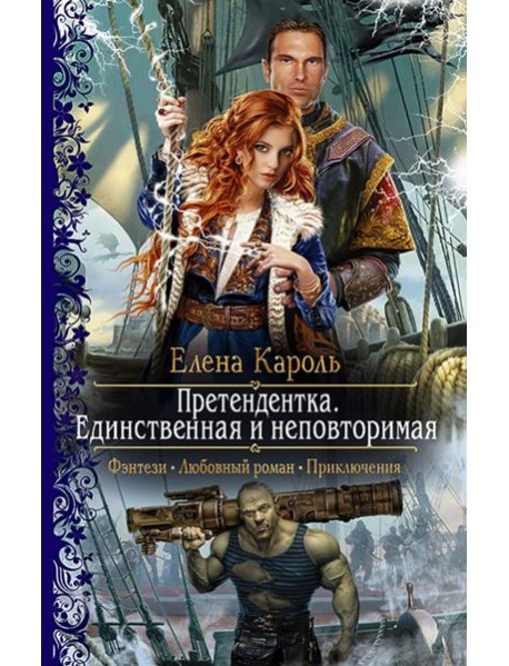 Претендентка. Единственная и неповторимая