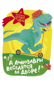 А динозавры веселятся во дворе!