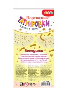 4378 Переводные татуировки. Веснушки
