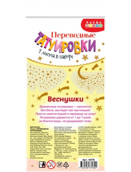4378 Переводные татуировки. Веснушки