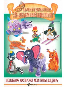 Забавные животные. 3-D объемный квиллинг