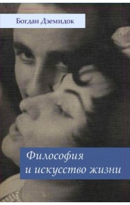 Философия и искусство жизни