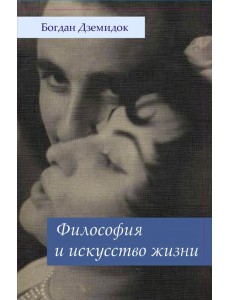 Философия и искусство жизни