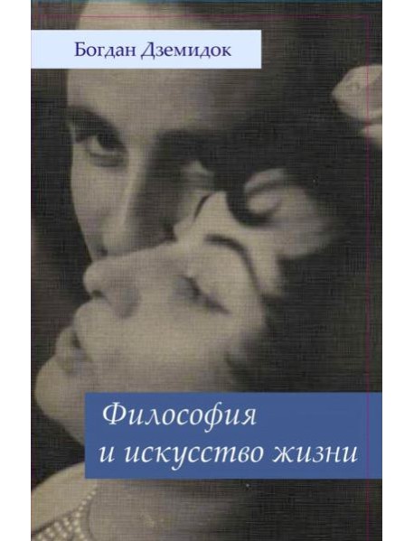 Философия и искусство жизни
