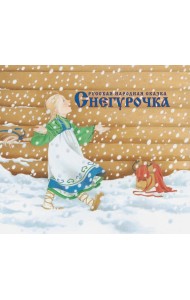 Снегурочка