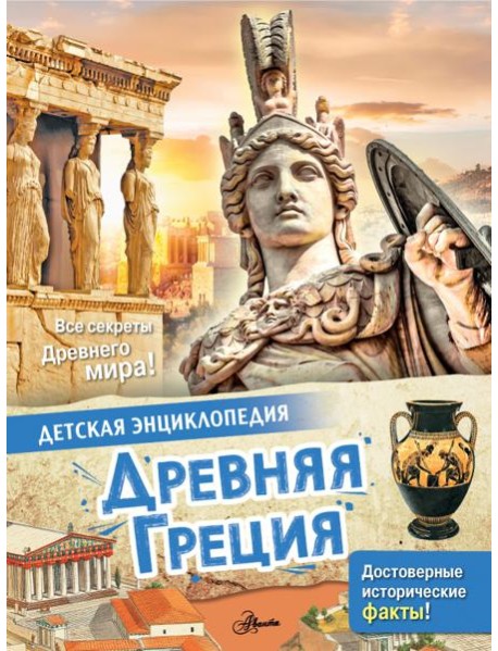 Древняя Греция