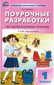 Литературное чтение. 1 класс. Поурочные разработки к УМК Л. Ф. Климановой 