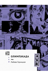 Олимп(и)Ада