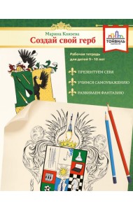 Создай свой герб. 9-10 лет. Рабочая тетрадь