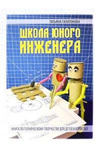 Школа юного инженера. Книга по технич.творчеству