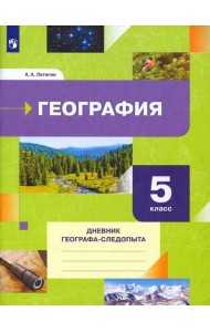 География. 5 класс. Дневник географа-следопыта. Рабочая тетрадь