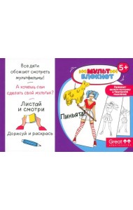 Мультблокнот 
