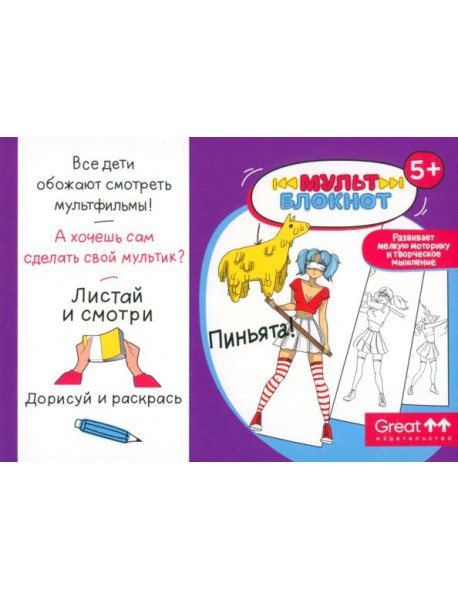 Мультблокнот "Пиньята"