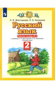 Русский язык. 2 класс. Рабочая тетрадь №2 к учебнику Л. Я. Желтовской, О. Б. Калининой