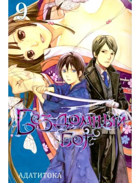 Бездомный бог т9/Noragami Vol 9