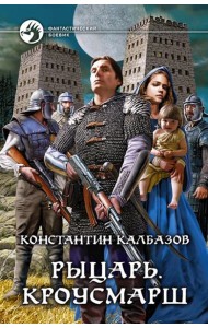 Рыцарь. Кроусмарш