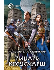 Рыцарь. Кроусмарш Рыцарь. Кроусмарш