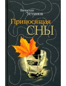 Приносящая сны Приносящая сны