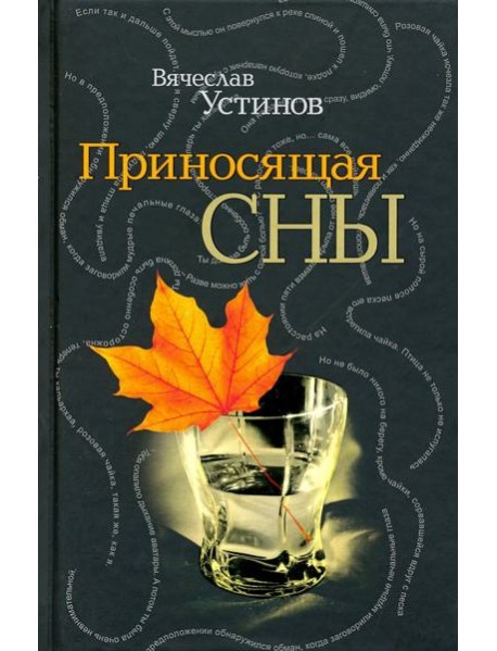 Приносящая сны