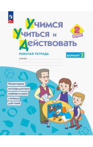 Учимся учиться и действовать. 2 класс. Рабочая тетрадь. В 2-х частях