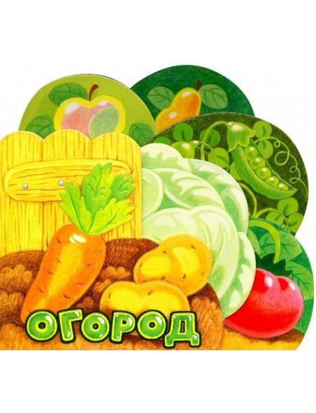Первые книжки. Огород