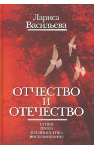 Отчество и отечество