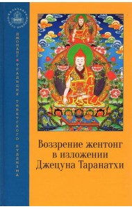 Воззрение жентонг в изложении Джецуна Таранатхи