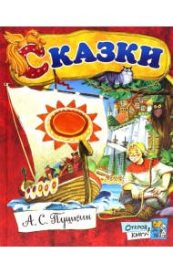 Открой книгу!/Сказки