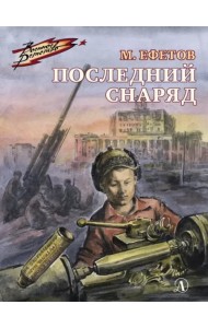 ВД Ефетов. Последний снаряд